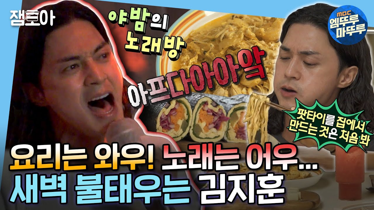 [나 혼자 산다] 🍙키토김밥부터 두부면 팟타이까지🍝 김지훈의 대단한 요리와 더 대단한 노래😇 | #김지훈 MBC220902방송