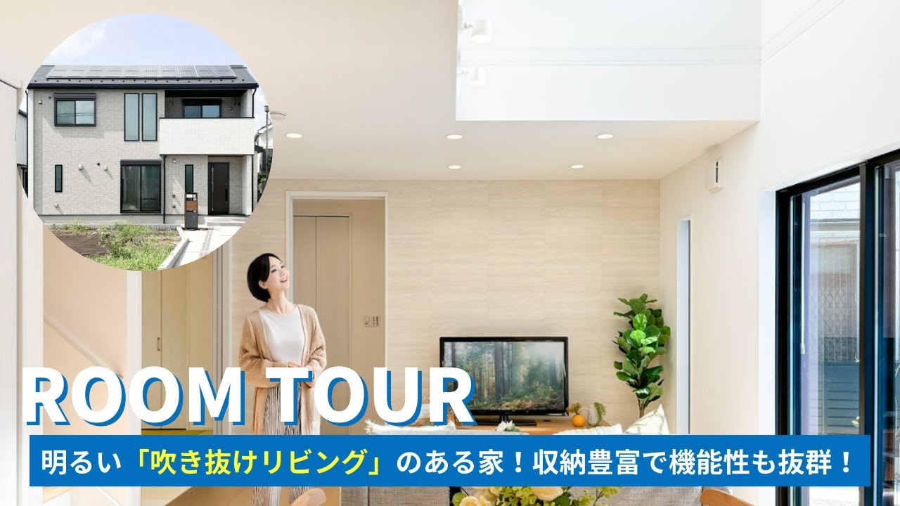 【ルームツアー】収納豊富で機能性抜群の吹き抜けのあるお家 /美都住販 相原デルハウス