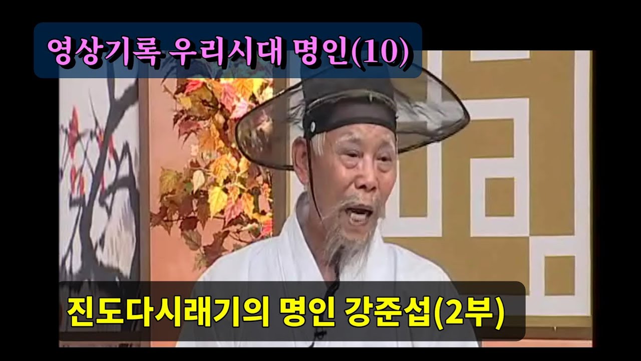 '생의 마지막 축제, 진도다시래기의  강준섭 명인' 2부, 영상기록 우리시대 명인 제10편(대담 : 이인원 한국국악교육원 원장)