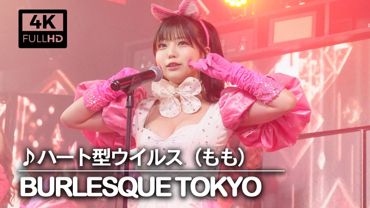 【burlesque-tokyo】バーレスク東京：ハート型ウイルス【ももちゃんの告白タイム！？】