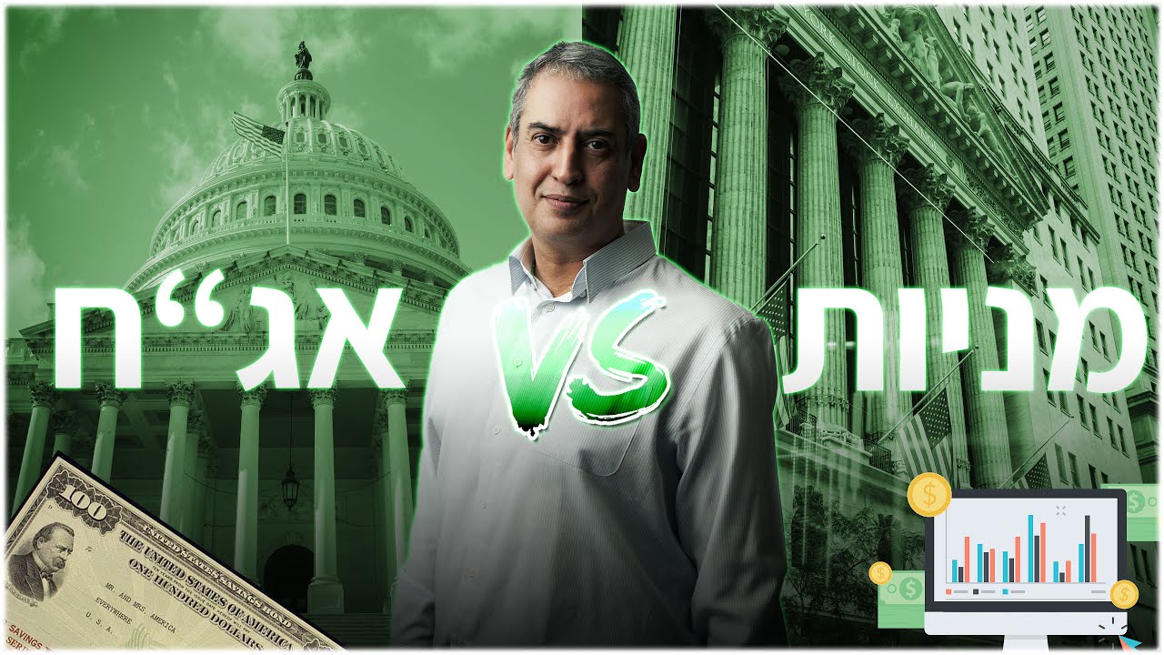 אג״ח VS מניות - מה הן אגרות חוב ממשלתיות ואיך הן משפיעות על שוק המניות?    #LIVE