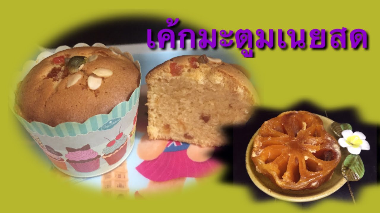 เค้กมะตูมเนยสด#ครัวปั้นแป้ง channel