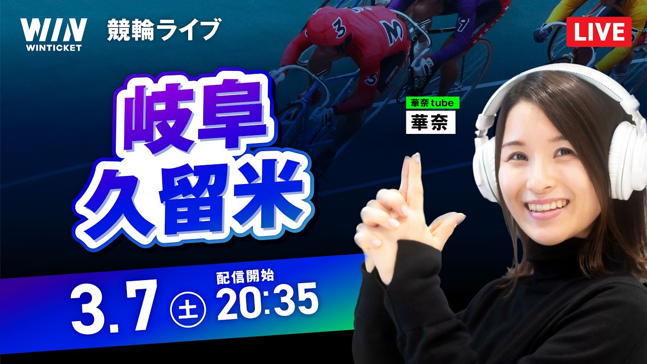【3/7】岐阜競輪・久留米競輪 / ミッドナイト競輪ライブ配信