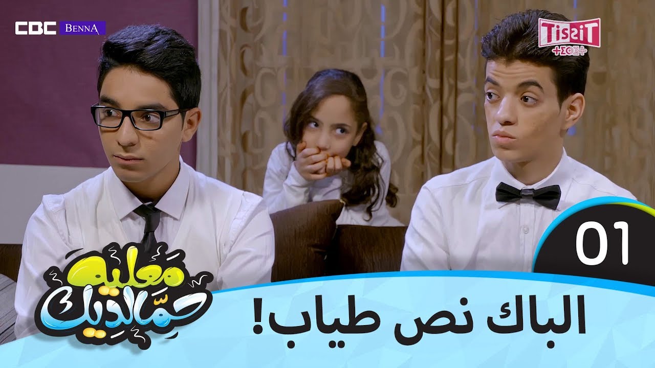 معليه حمالديك - الحلقة الأولى 1