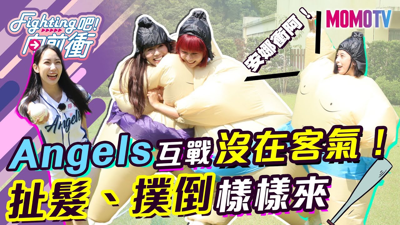 《Fighting吧！向前衝》完整版｜Angels互戰沒在客氣🔥扯髮、撲倒樣樣來！Fubon Angels 東東、潔米、檸檬、安娜