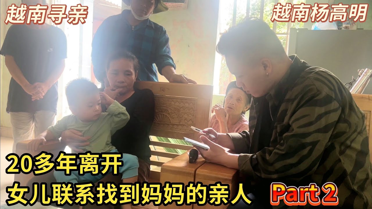 越南寻亲 - 20多年离开，女儿联系找到妈妈的亲人 Part 2