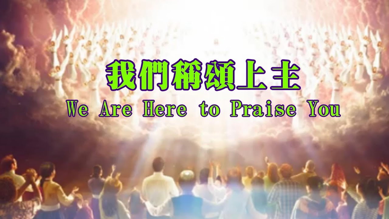 我們稱頌上主（粵語）