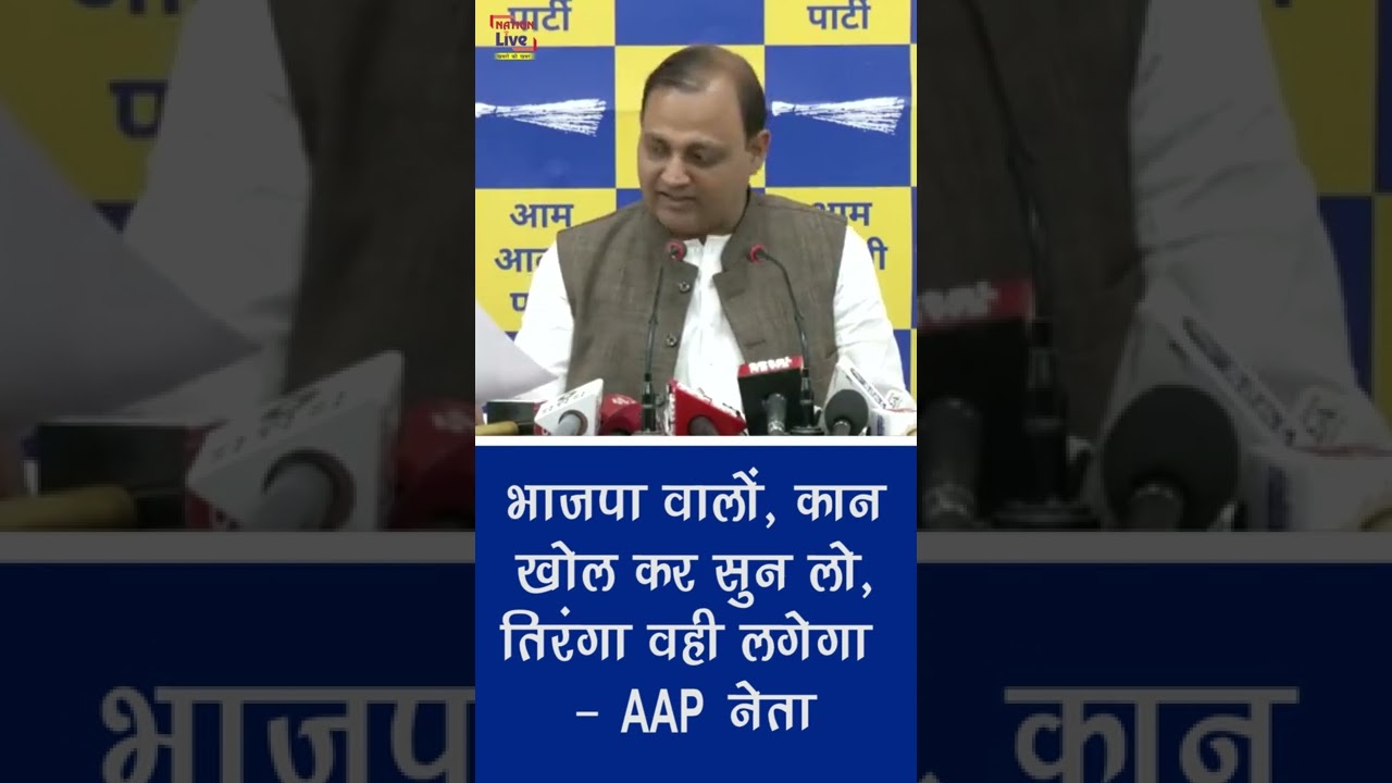 BJP वालों, कान खोल कर सुन लो,तिरंगा वही लगेगा - AAP नेता ||NationLiveIPTV
