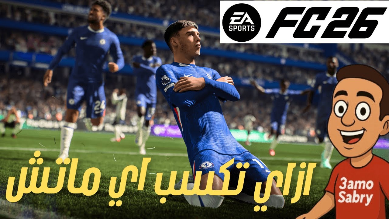إزاي تكسب أي ماتش في FC 26 🔥 اسرار الاحتراف الحقيقي FIFA 26 !