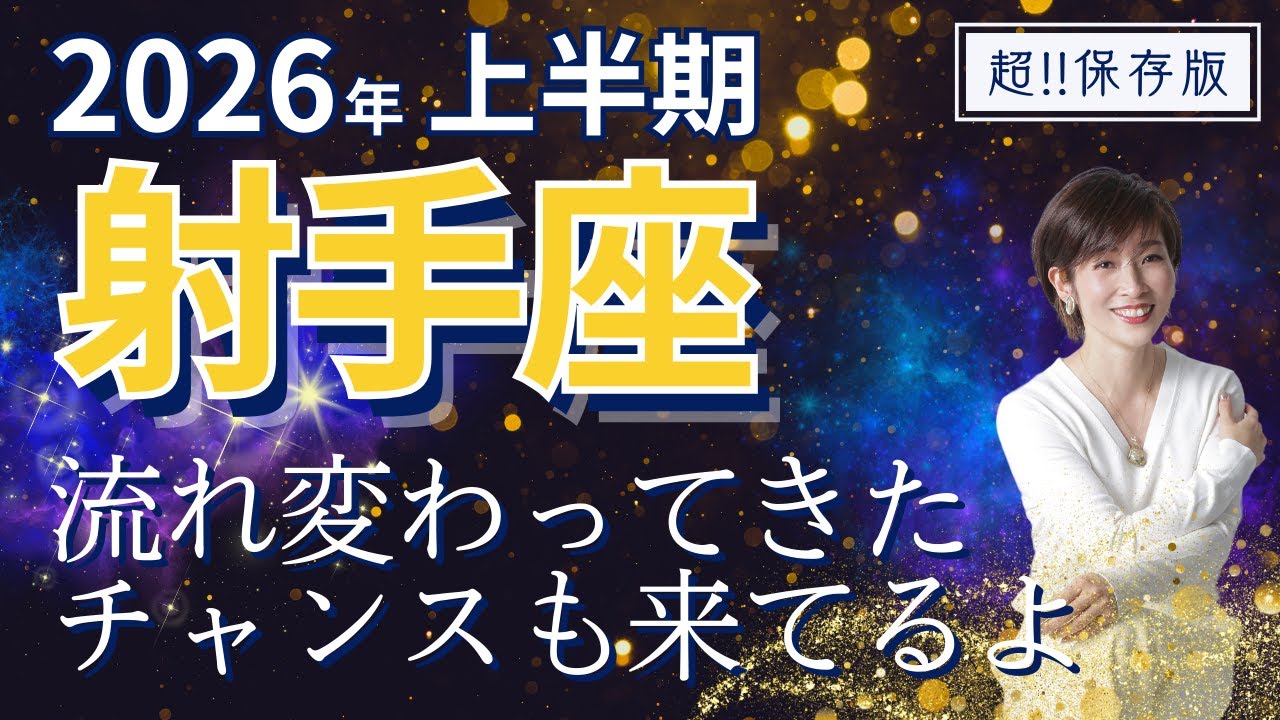 【2026年上半期・射手座さんの運勢】流れがだいぶ変わってきた！チャンスも来てる、受け取って～【ホロスコープ・西洋占星術】