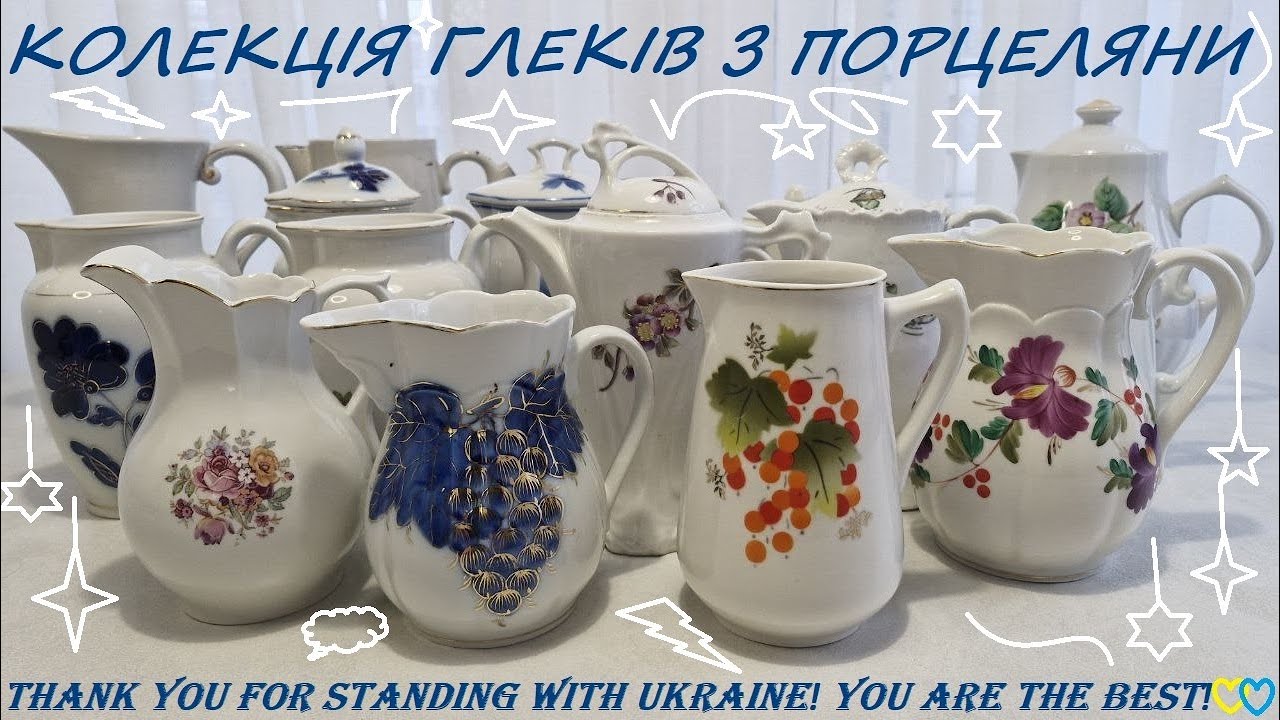 110. В гостях у колекціонера. Глеки з порцеляни. 14.12.25 р.
