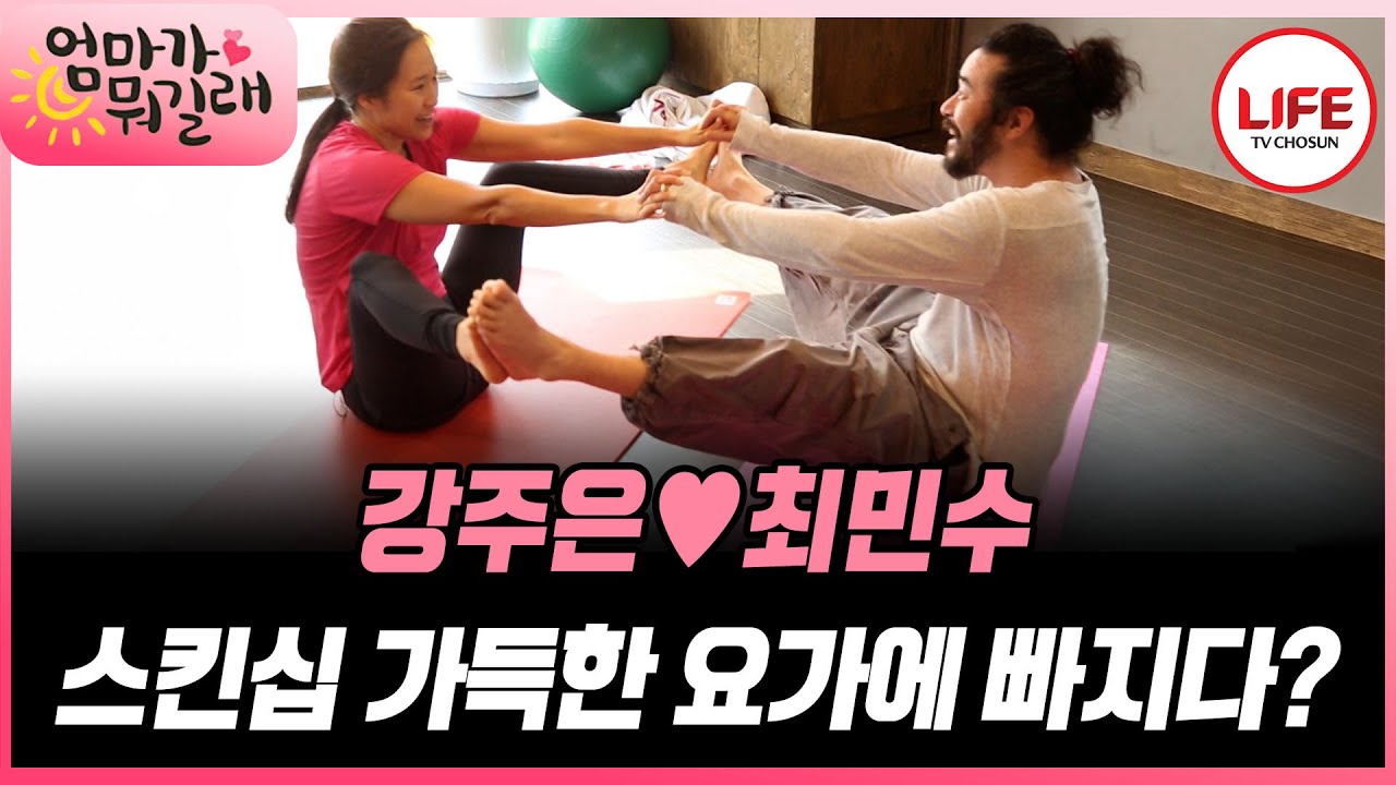 [#엄마가뭐길래] 허리 아픈 최민수를 위해 요가 준비한 강주은 하지만 허리는 왜 더 아파지죠...? (TV CHOSUN 160303 방송)