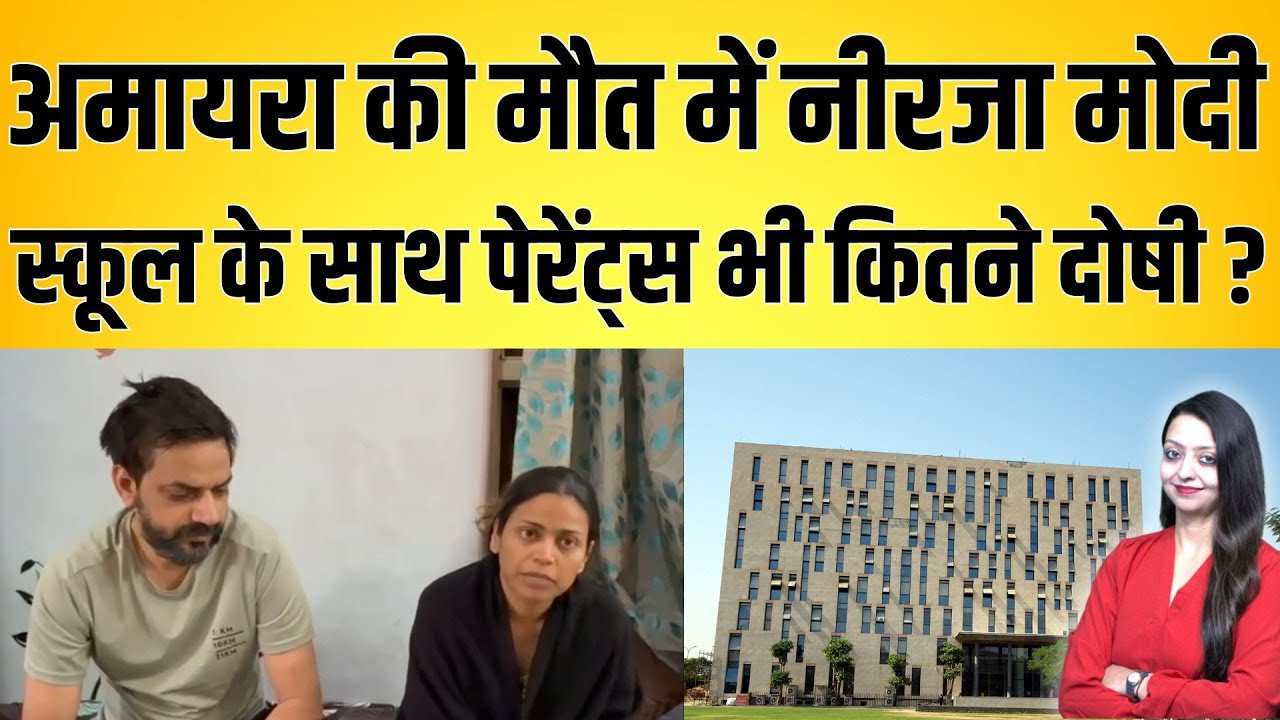 Amayra की मौत में नीरजा मोदी स्कूल के साथ पेरेंट्स भी कितने दोषी ? Amayra Murder Mystry latest news