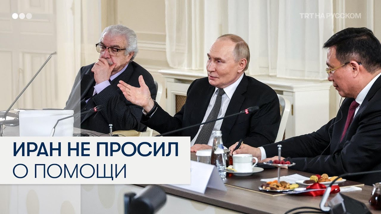 Путин: Иран не обращался за военной помощью к России