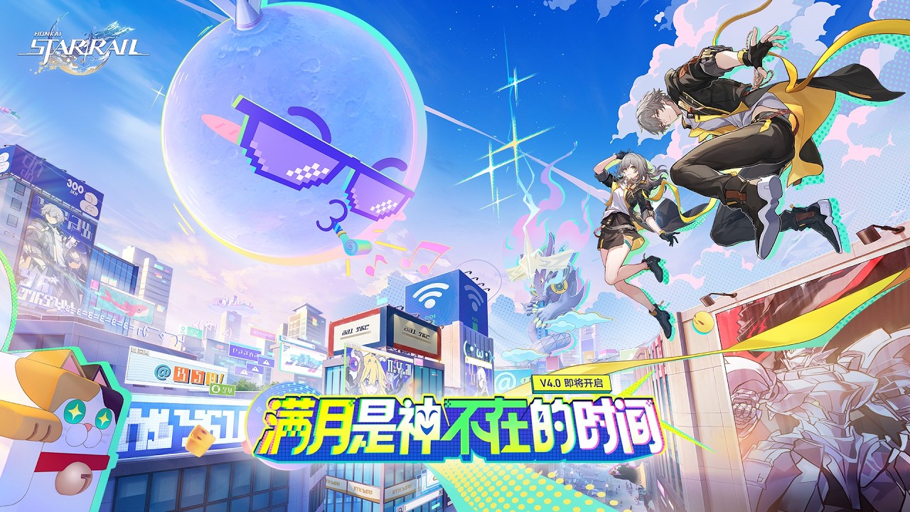 《崩坏：星穹铁道》4.0版本PV：「满月是神不在的时间」