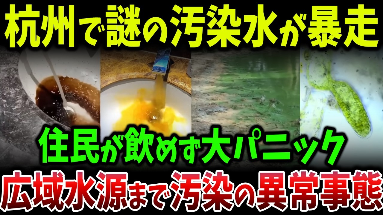 杭州で謎の汚染水が暴走し、生活用水が全面機能不全！悪臭・異物混入・黄水が同時多発し、住民社会が大混乱へ