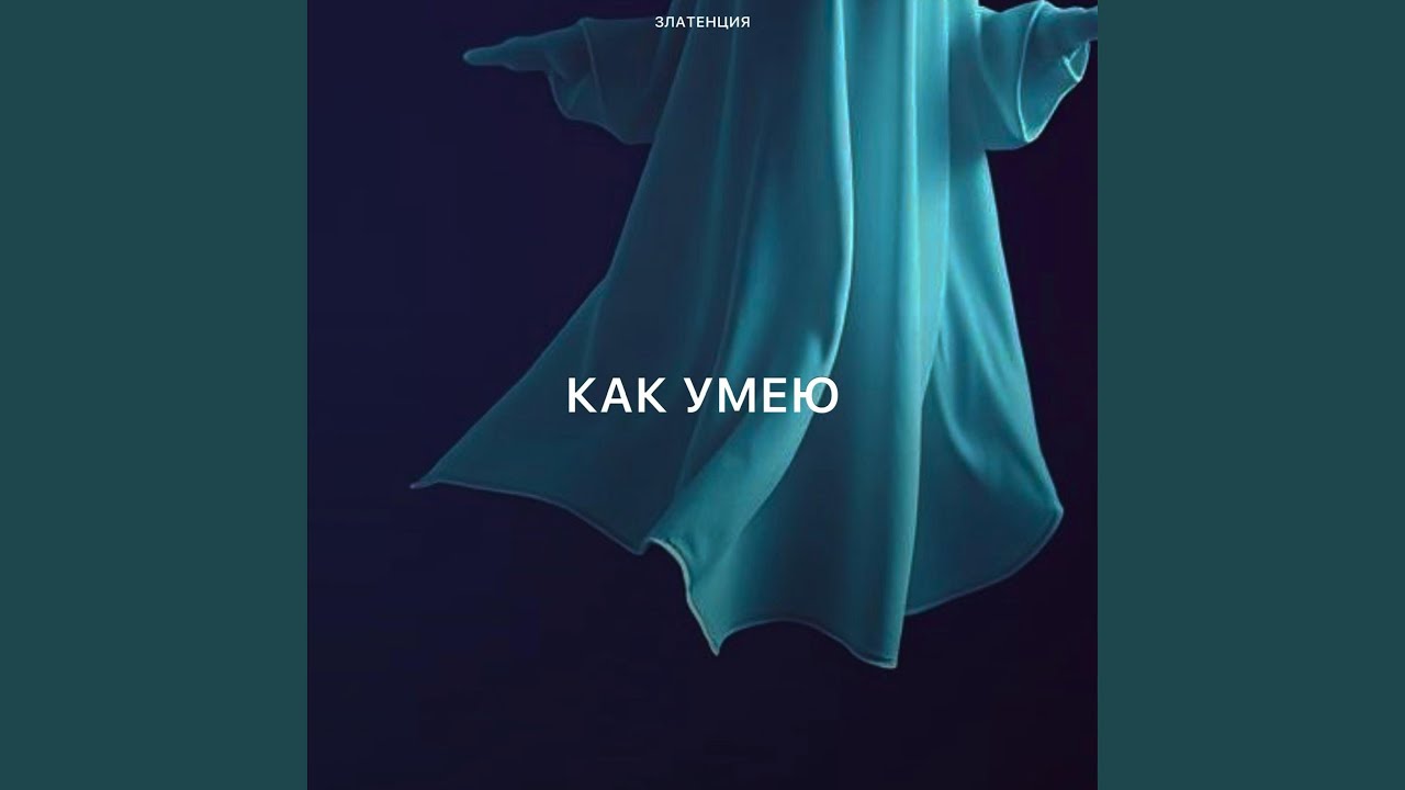 Как умею