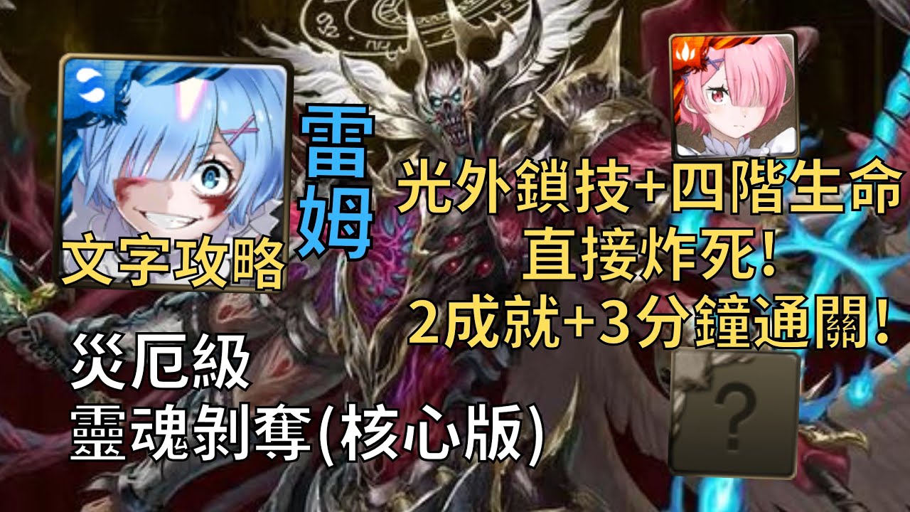 【神魔之塔】靈魂剝奪 災厄級 | 光外鎖技+四階生命直接炸死! 雷姆幾乎0轉珠0腐化2成就3分鐘無腦通關!(頭尾不同+2屬)【顫栗殺念 核心版】【存在質疑·路西法】【六封災厄級】