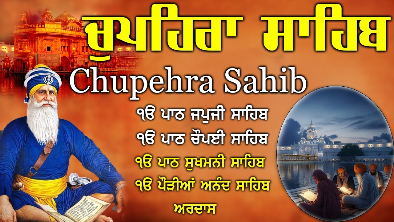 13.12.2025 ਚੁਪਹਿਰਾ ਸਾਹਿਬ / Chupehra Sahib / Sachkhand Sri Harmandir Sahib Amritsar#chupehralive #wmk