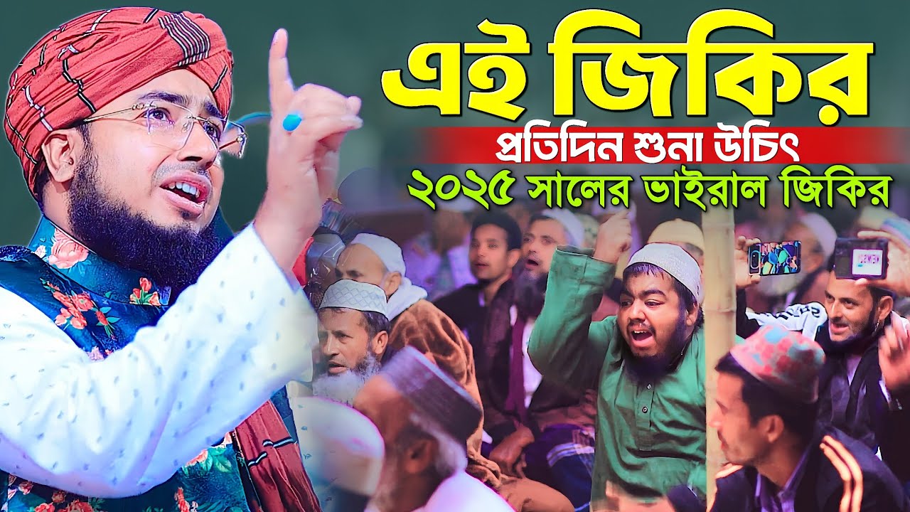 এই জিকির প্রতিদিন শুনা উচিৎ || ২০২৫ সালের ভাইরাল জিকির || jahirul islam faridi jikir