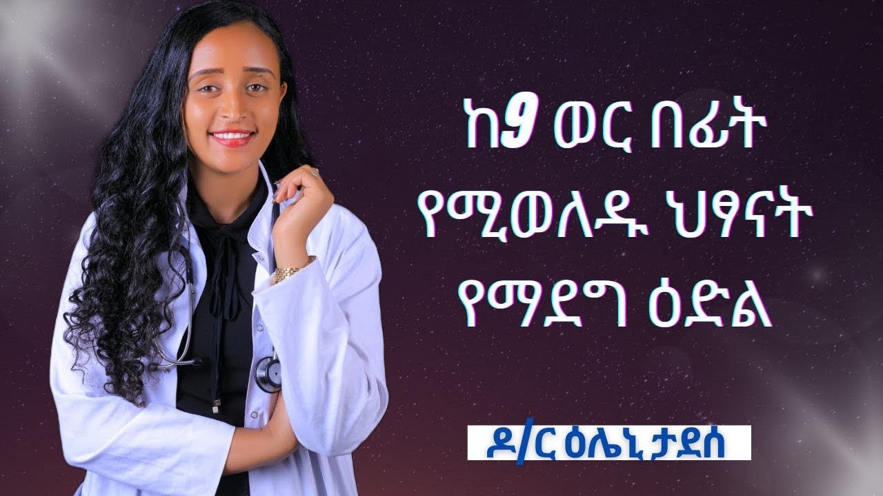 ያለጊዜያቸው የሚወለዱ ጨቅላ ሕጻናት… 9 ወር ሳይሞላቸው የተወለዱ የዓለማችን ታላላቅ ሰዎች#doctors #gerayehomecare