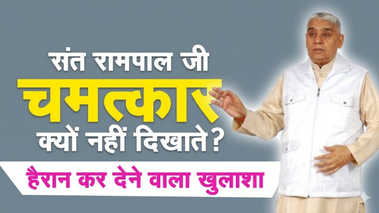 संत रामपाल जी चमत्कार क्यों नहीं दिखाते ?हैरान कर देने वाला खुलाशा। Sant Rampal Ji Maharaj Satsang 
