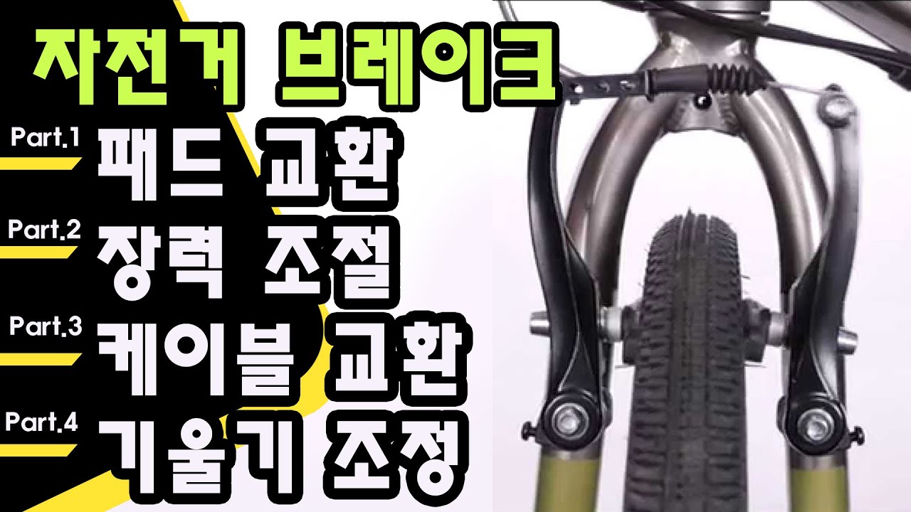 V 브레이크 자전거 완전 정복 / 브레이크 패드 교환과 설치 선택 케이블 교환 기울기 조정