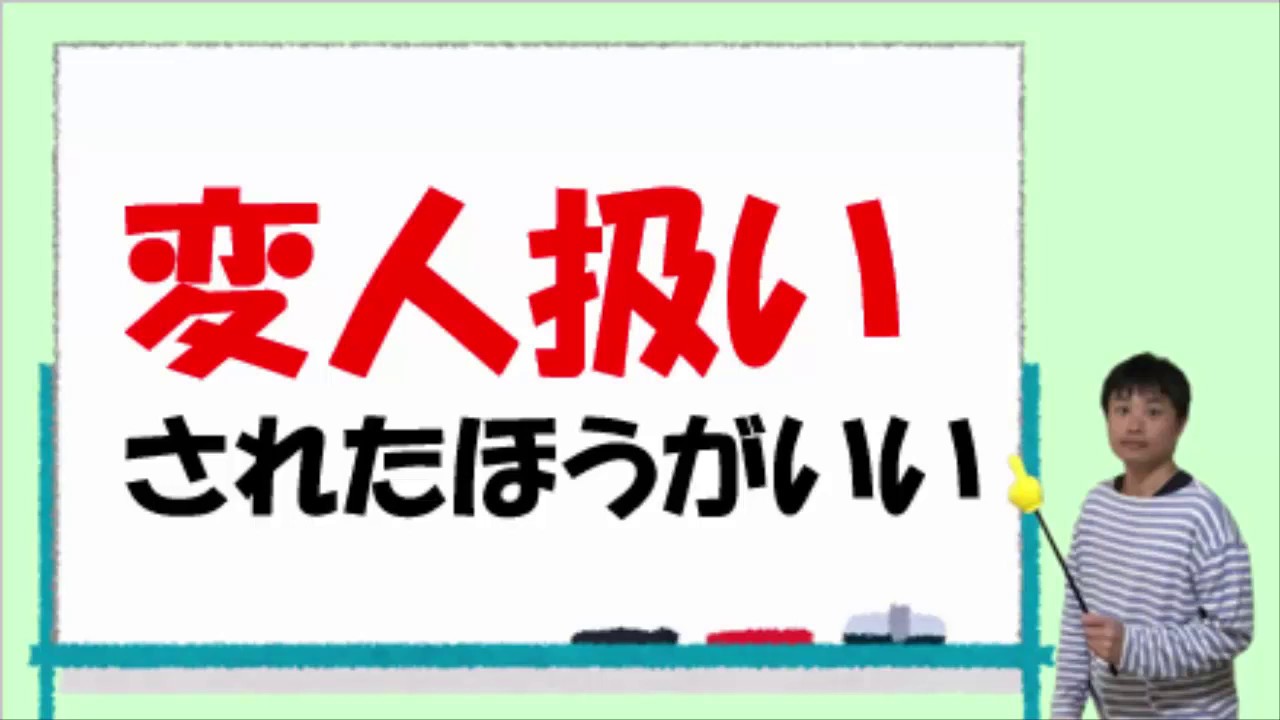 【嫌われる生き方 006】 変人扱いされたほうが生きるのがラク
