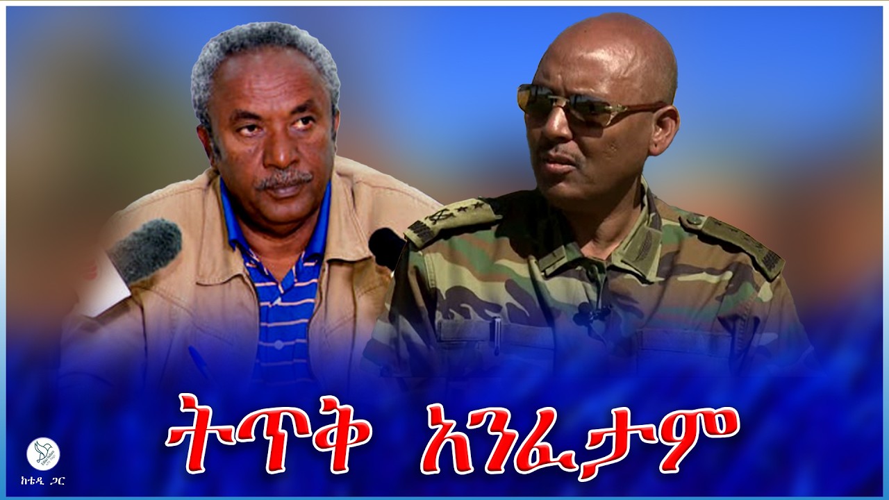 ትጥቅ አንፈታም