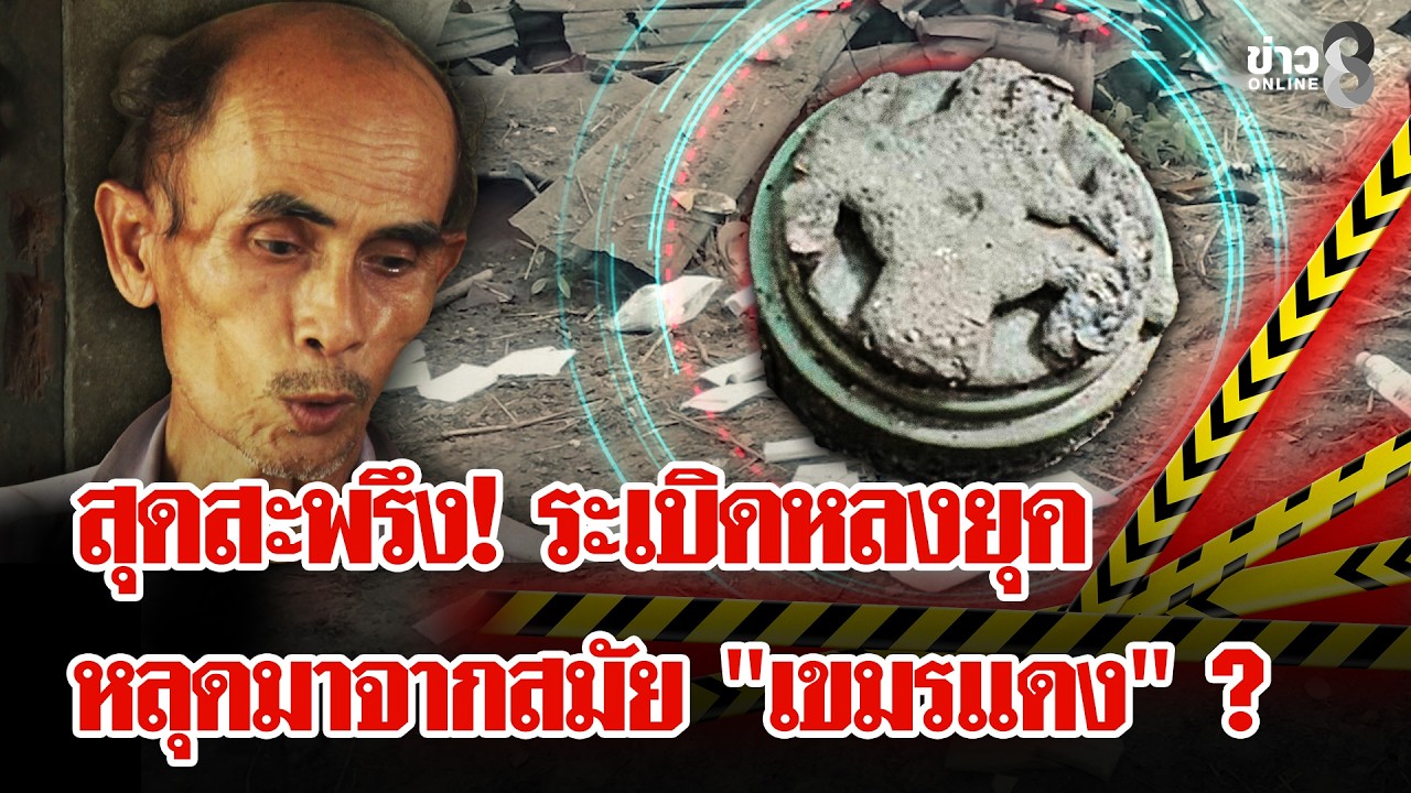 สุดสะพรึง! ระเบิดเก่า 