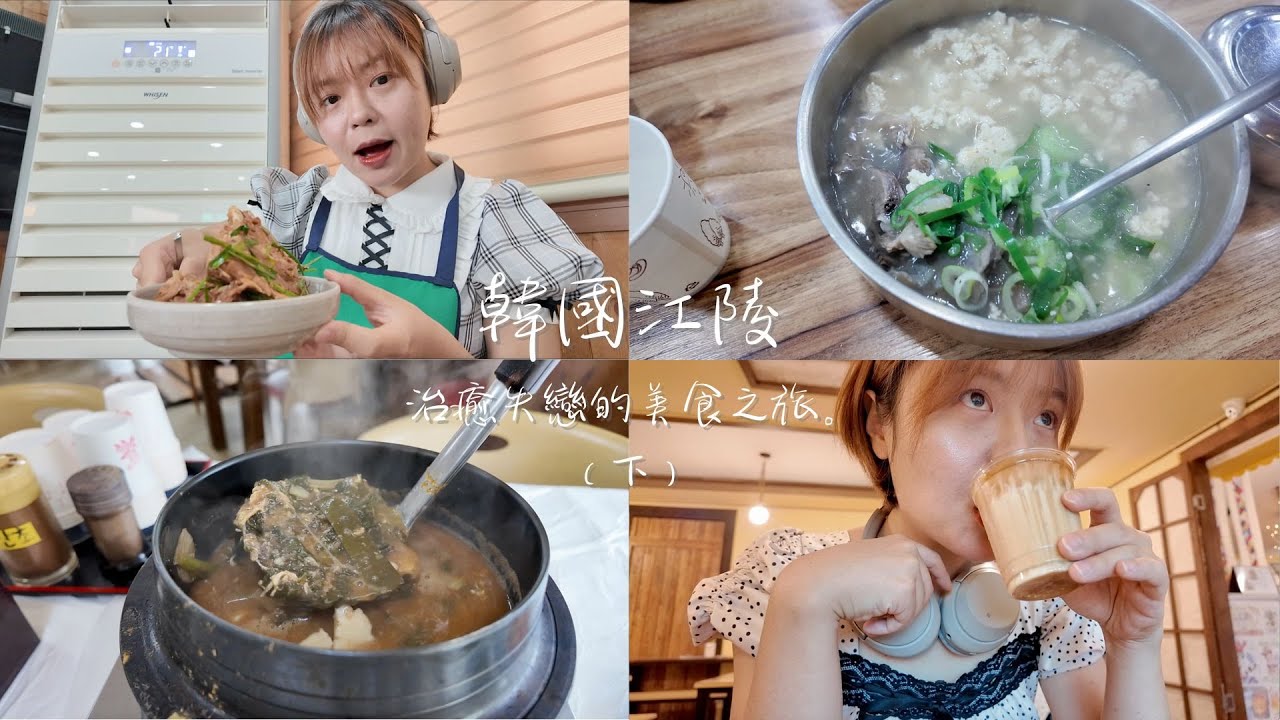 韓國江陵，治癒失戀的美食獨旅（下）🌊  在地人吃的美食餐廳推薦 │ 安J ｜江陵 강릉시 Gangneung