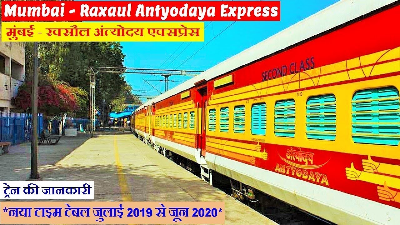 मुंबई रक्सौल अंत्योदय एक्सप्रेस | Mumbai Raxaul Antyodaya Express | 15268 | Mumbai to Raxaul Train