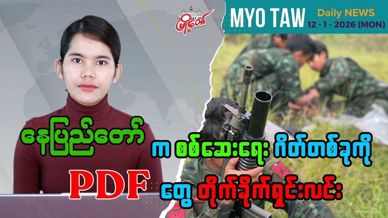 နေပြည်တော်က စစ်ဆေးရေး ဂိတ်တစ်ခုကို PDF တွေ တိုက်ခိုက်ရှင်းလင်း