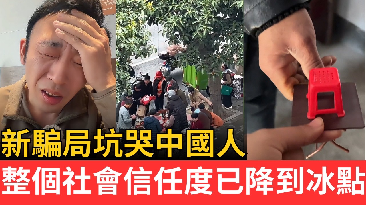 新騙局坑哭中國人！整個社會信任度已降到冰點！！#中國現狀 #騙局 #造假