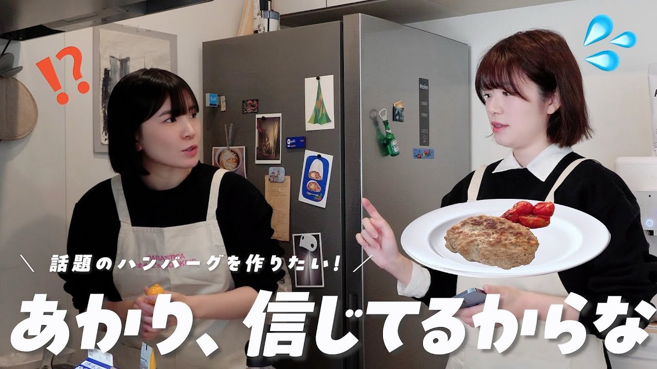 【あかり、信じてるからな】バズってる長谷川あかりさんのハンバーグ作りに挑戦🍅
