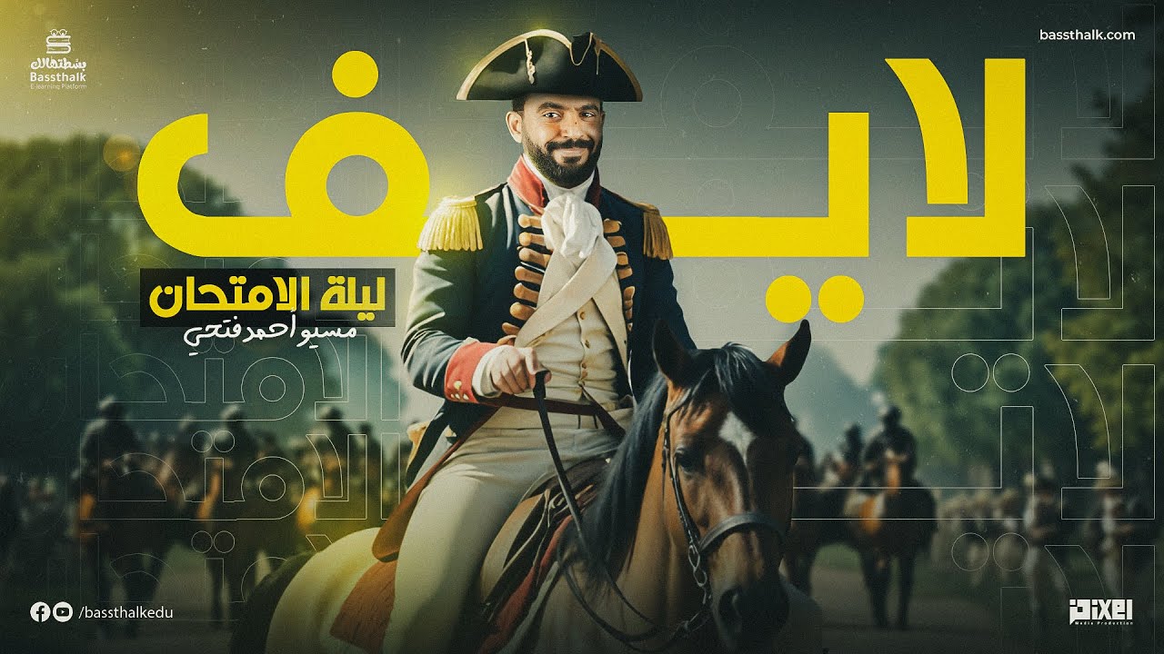 ليلة الامتحان - لغة فرنسية - احمد فتحي - 2024