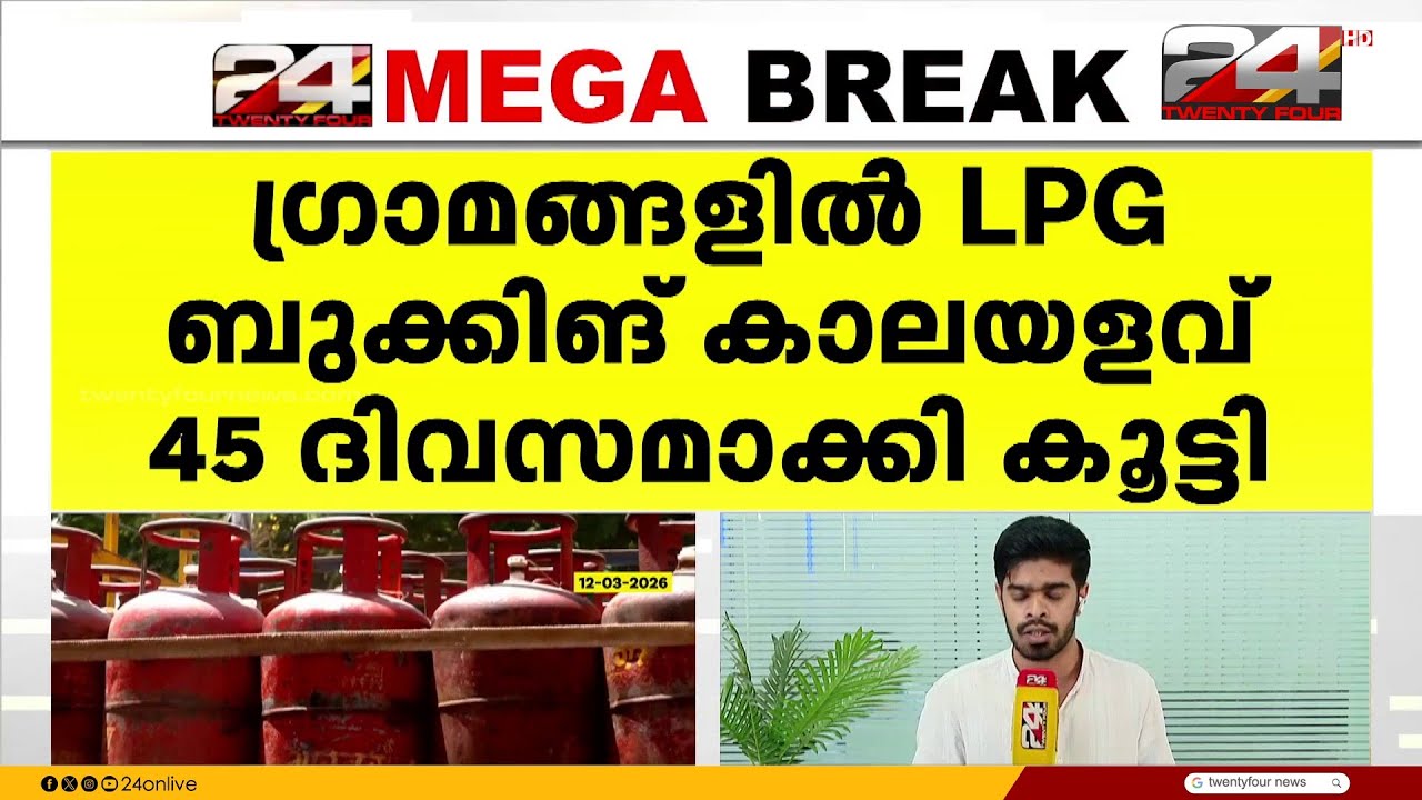 ഇന്ധന പ്രതിസന്ധി; ഗ്രാമപ്രദേശങ്ങളിൽ LPG ബുക്കിങ് കാലയളവ് 45 ദിവസമാക്കി വർധിപ്പിച്ചു