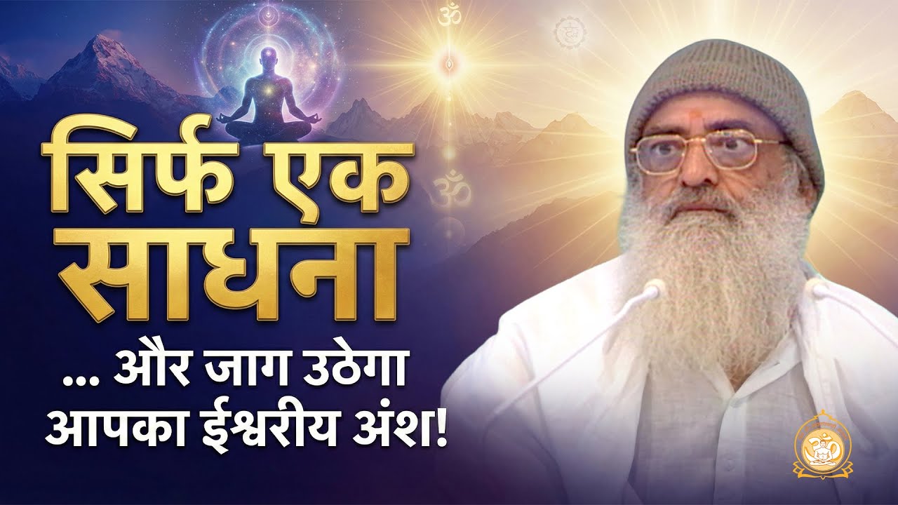 सिर्फ एक साधना... और जाग उठेगा आपका ईश्वरीय अंश! | HD | Sant Shri Asharamji Bapu