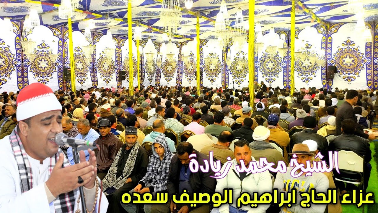 الشيخ محمد زيادة 📿 عشاء عزاء الحاج ابراهيم الوصيف سعده بوش الترعة 27=4=2023 تصوير محمد الراجحي