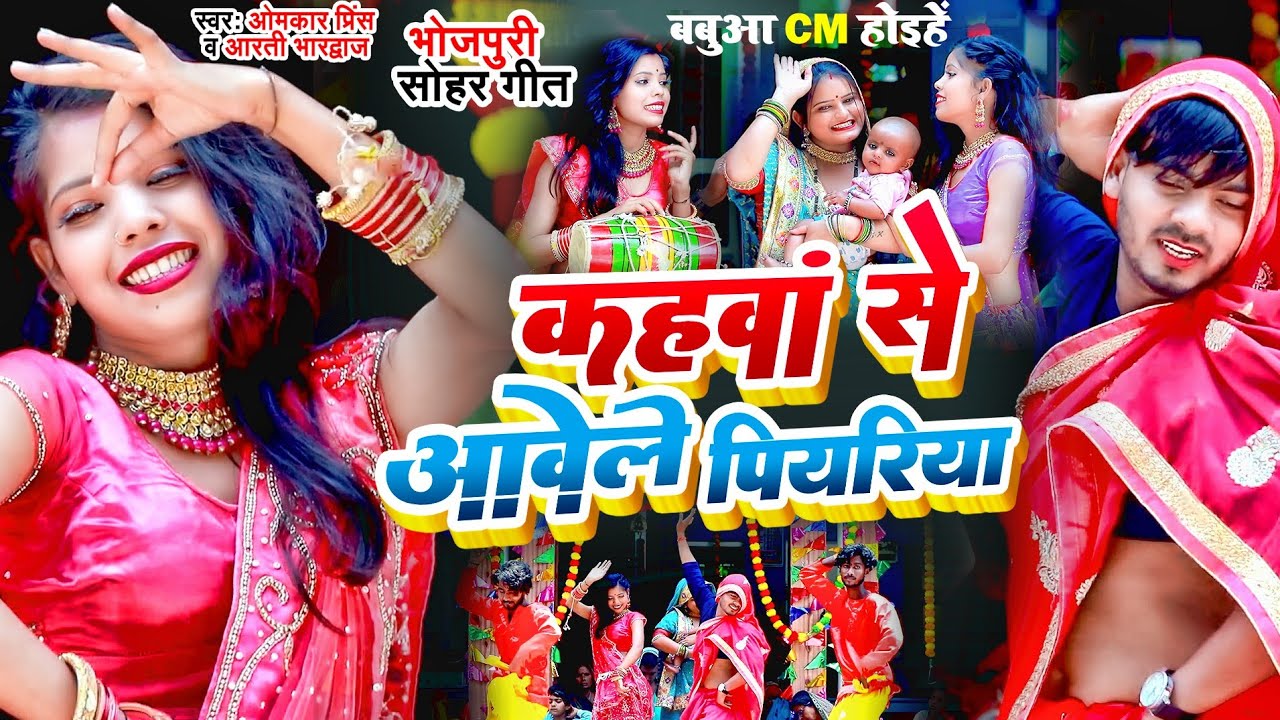 कहवां से आवेले पियरिया - #Omkar Prince , Aarti Bh. - Bhojpuri Sohar Geet- सोहर गीत - Bhojpuri Song