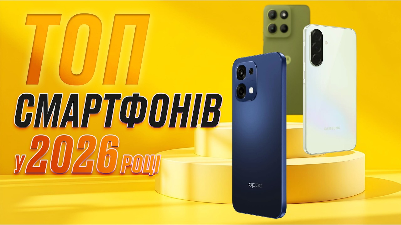 ТОП-5 смартфонів до 15 000 гривень у 2026 році🔥 Що ВАРТО купувати?