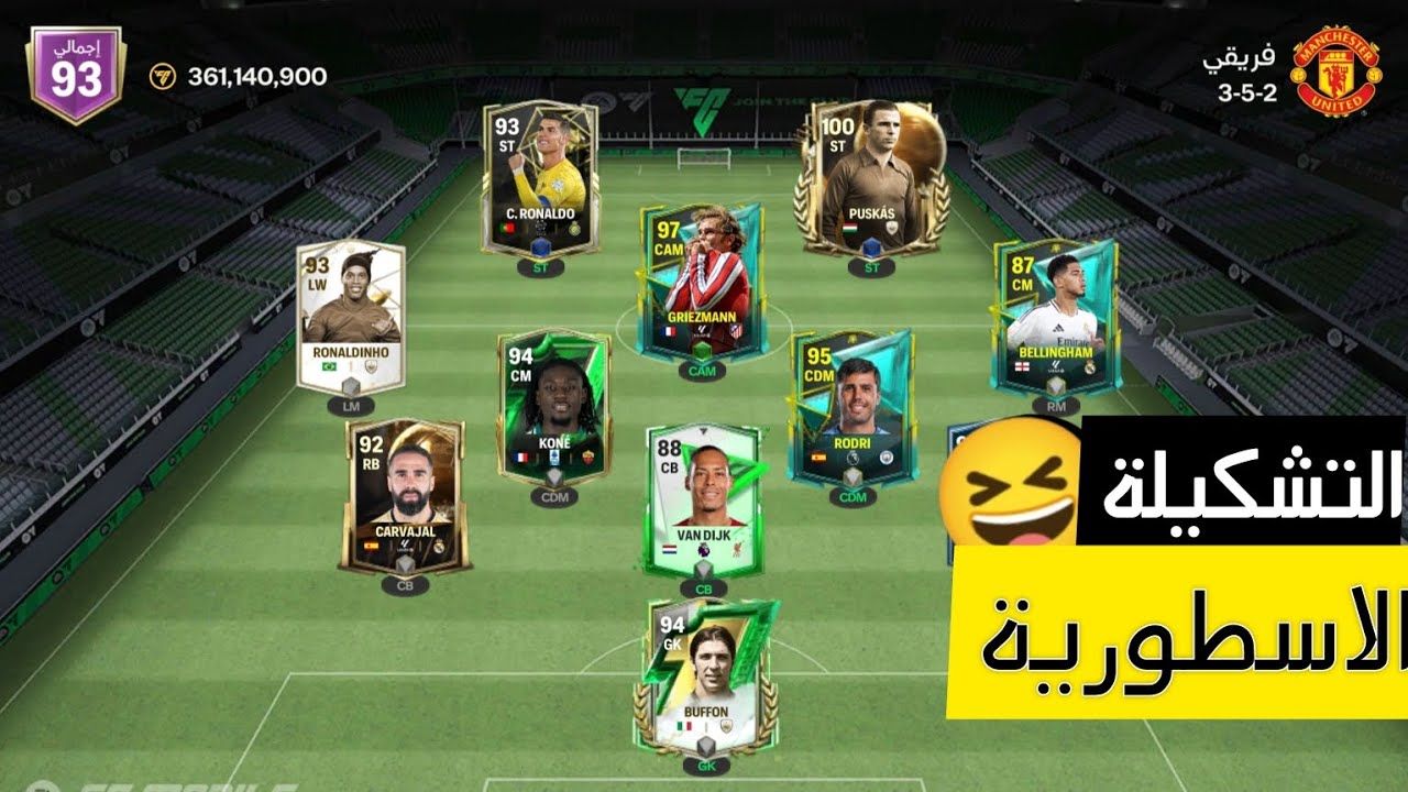 فيفا 24 (التشكيلة الاسطورية)😆🔥!