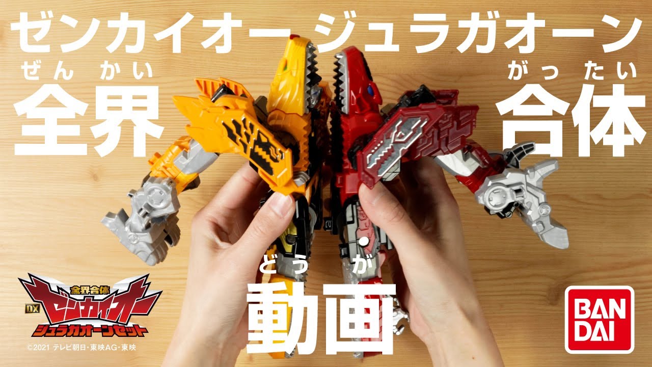 【機界戦隊ゼンカイジャー】全界合体 DXゼンカイオー ジュラガオーンセット【全界合体動画】