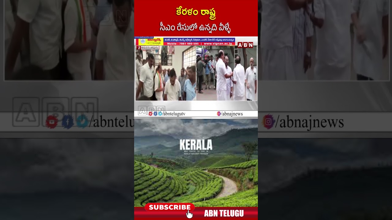 కేరళం రాష్ట్ర సీఎం రేసులో ఉన్నది వీళ్ళే.. #cm #keralacm #kerala #congress | ABN