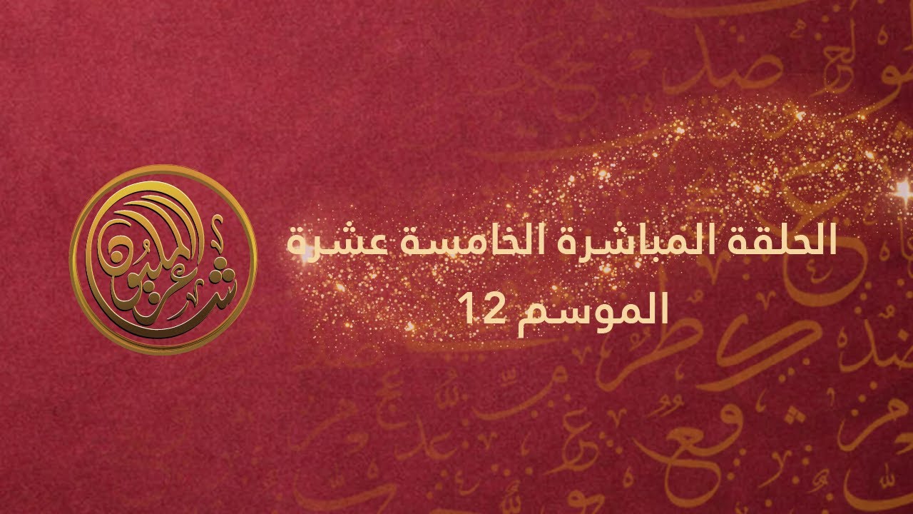الحلقة المباشرة الخامسة عشرة - شاعر المليون الموسم 12