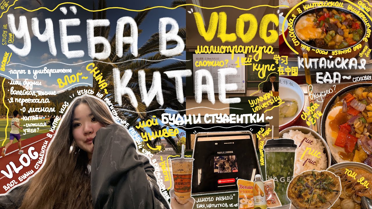 Учеба в Китае // переехала, пары, о личном, много еды , встречи с друзьями // влог