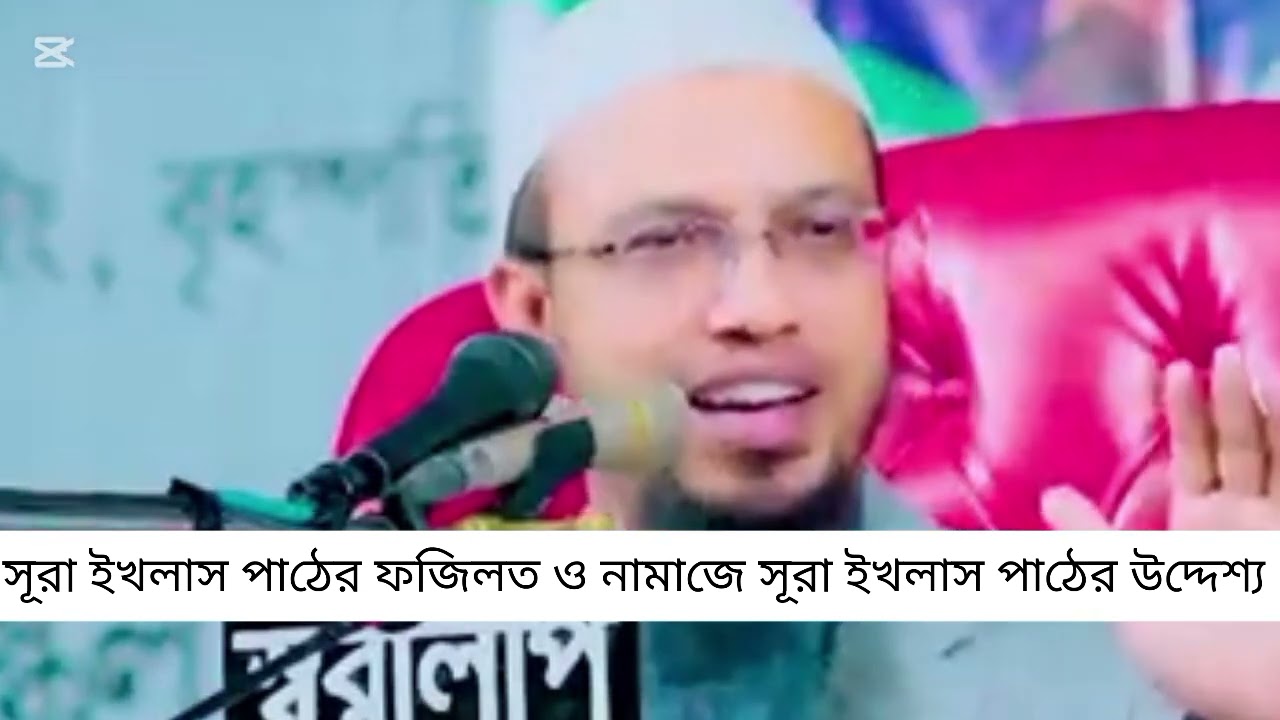 সূরা ইখলাস এর ফজিলত সম্পর্কে ওয়াজ. #ওয়াজ #waz 
