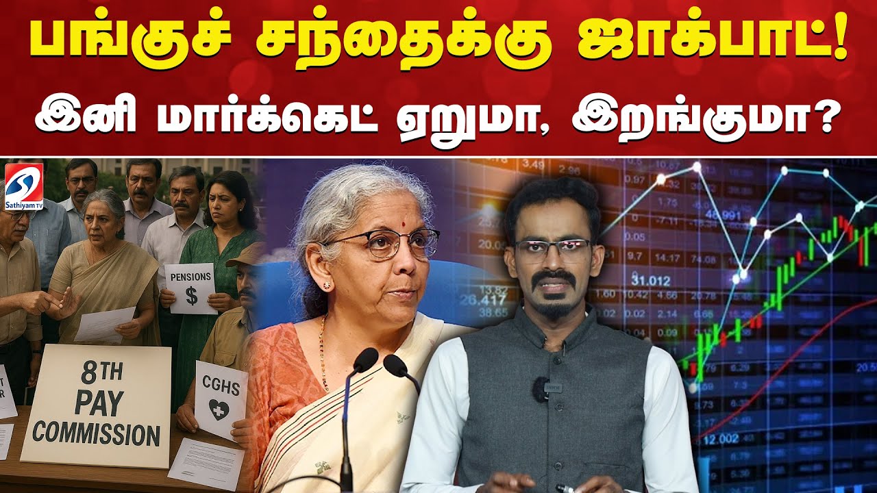 Stock Market | 8th Pay Commission | பங்குச் சந்தைக்கு ஜாக்பாட்! இனி மார்க்கெட் ஏறுமா, இறங்குமா?