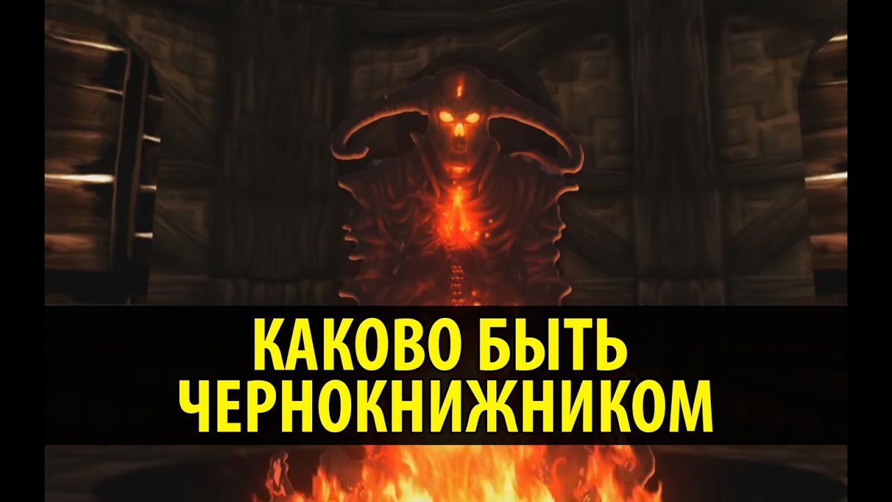 Каково быть Чернокнижником