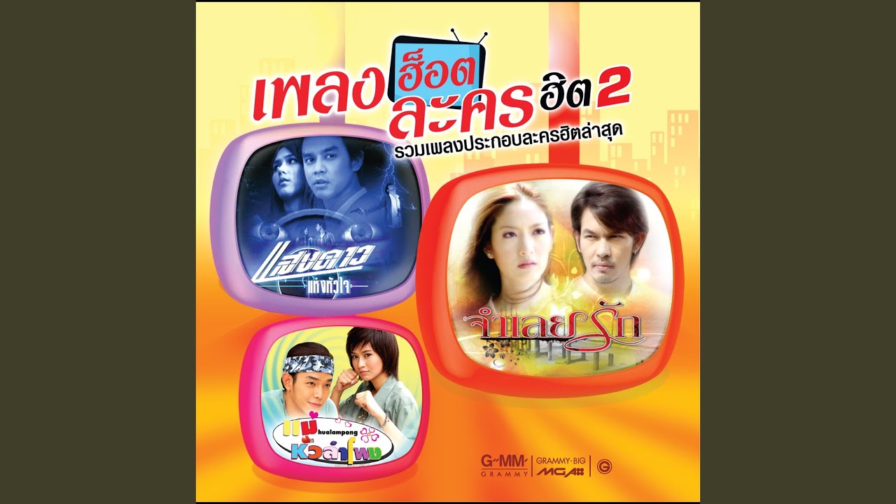 รักได้แต่รัก